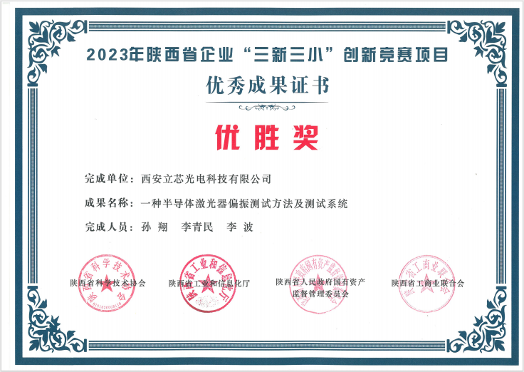 2023年陕西省企业“三新三小”创新竞赛项目优胜奖