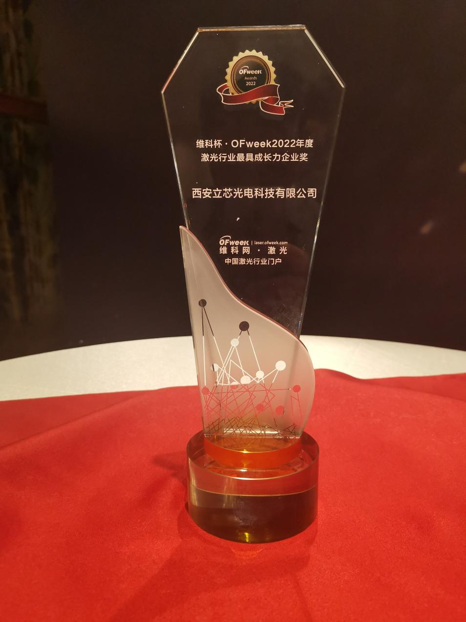 维科杯·OFweek2022年度激光行业-最具成长力企业奖