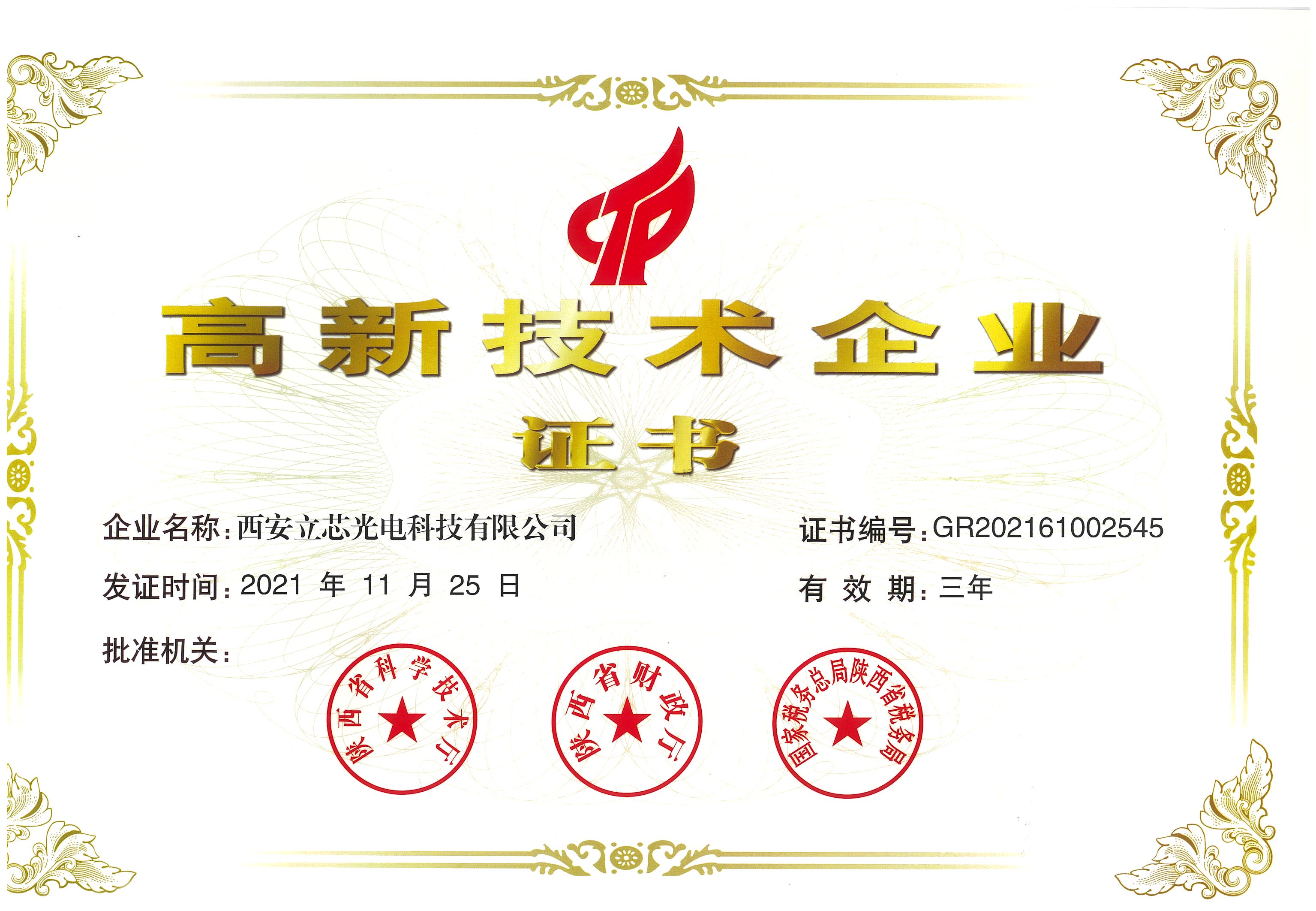 高新技术企业