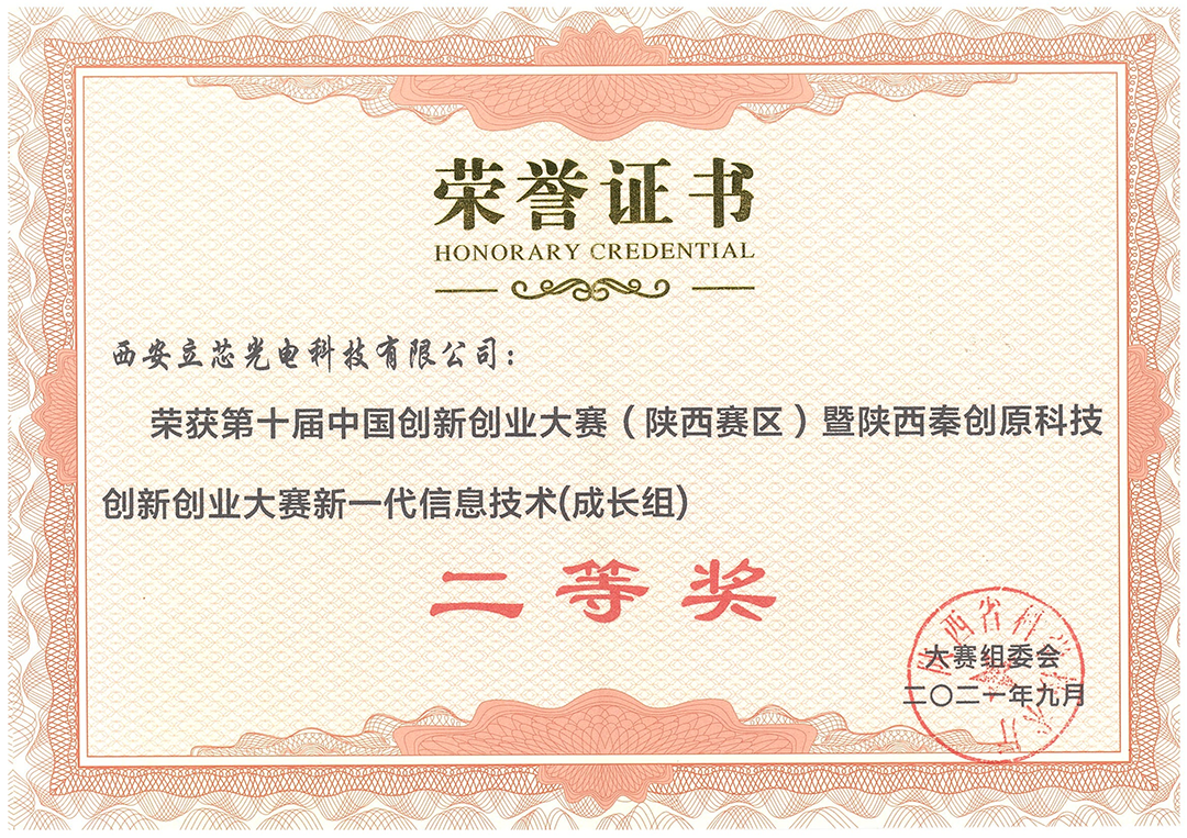 第十届中国创新创业大赛（陕西赛区）新一代信息技术（成长组）二等奖