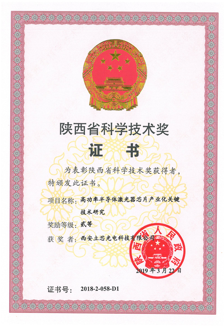 陕西省科学技术二等奖