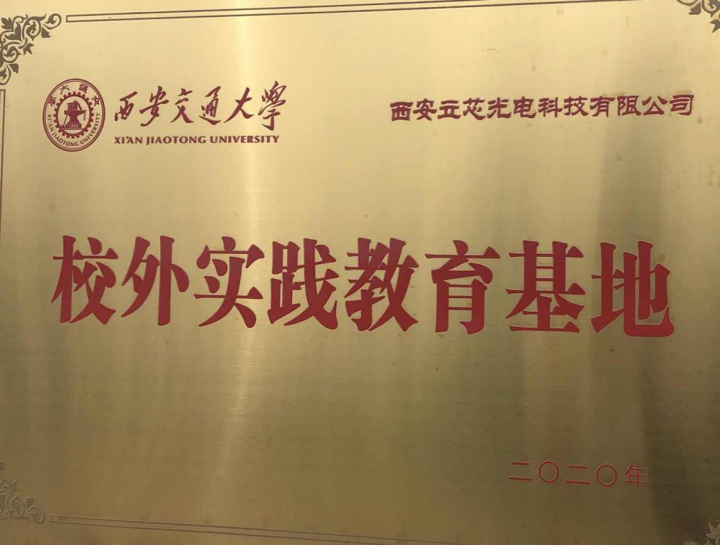 西安交通大学校外教育实践基地