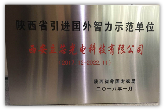 陕西省引进国外智力示范单位