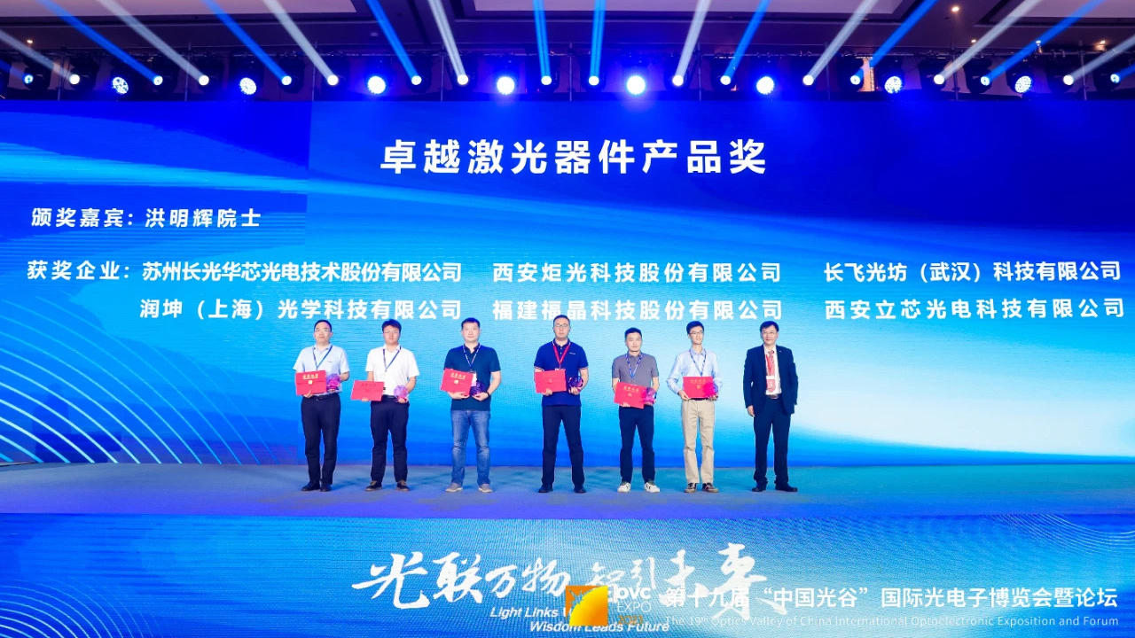 公司荣获第三届&ldquo;光环奖&rdquo;卓越激光器件产品奖