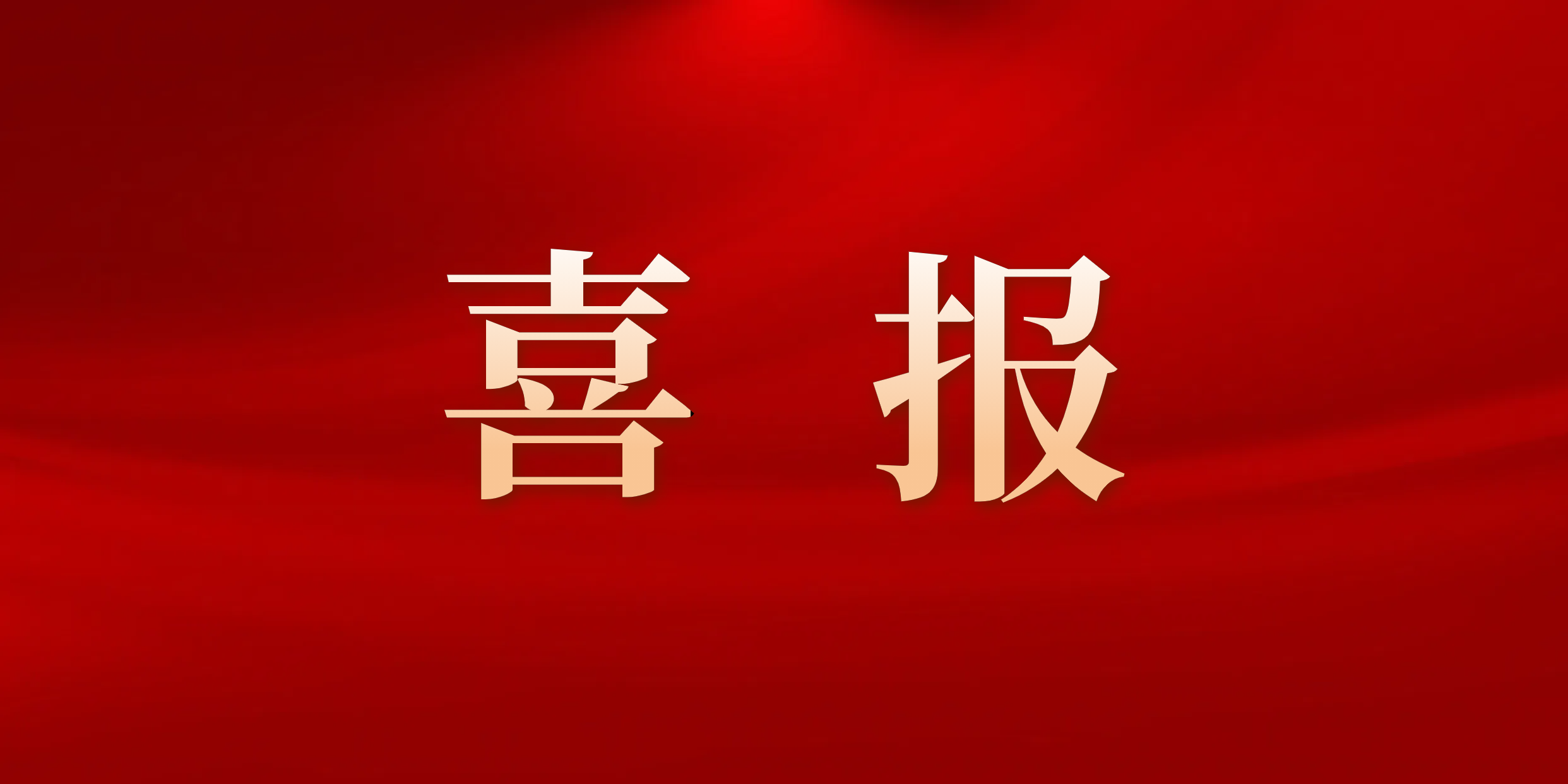 喜报！立芯光电获评国务院国资委 科改行动&ldquo;标杆&rdquo;企业