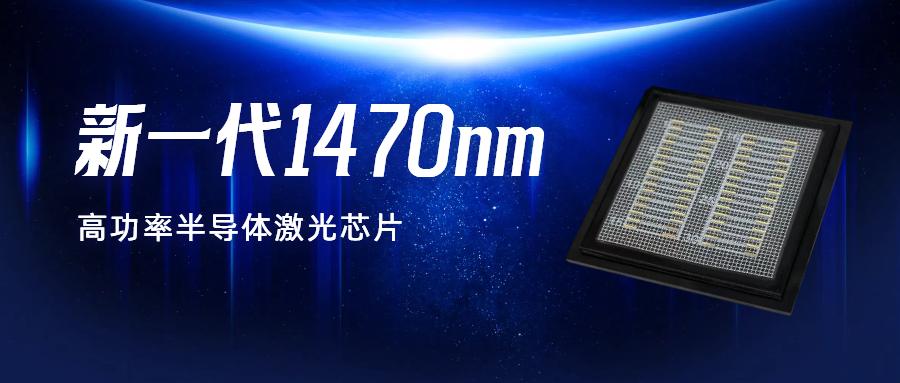 全新一代立芯光电推出1470nm高功率半导体激光二极管芯片