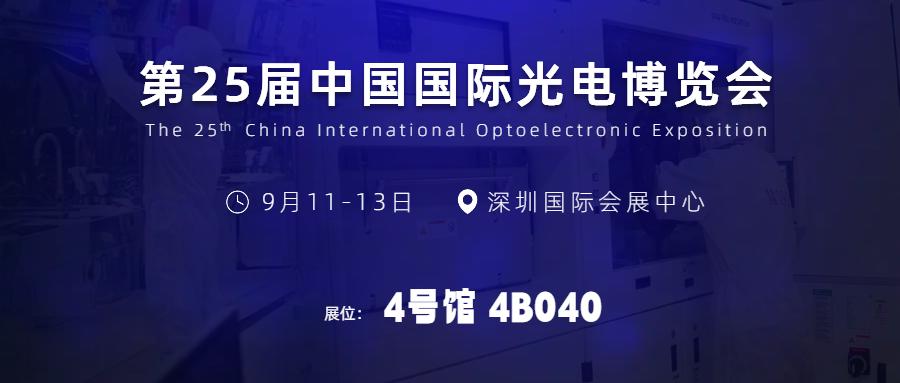 CIOE中国光博会 | 立芯光电将展出全新半导体激光产品及最新研发成果