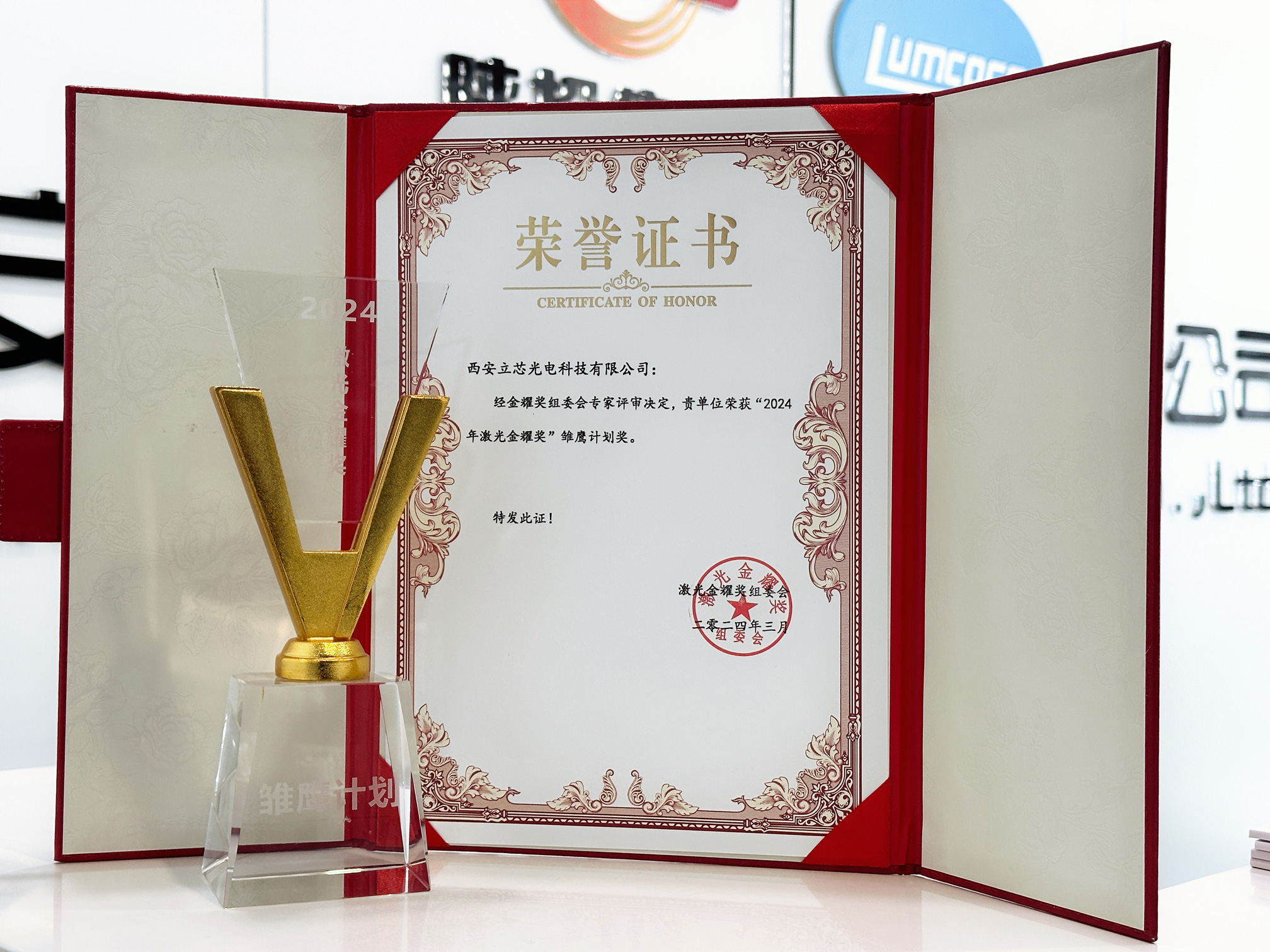 Lumcore has won the "2024 Glorious Laser Award" Eagle Plan Award!