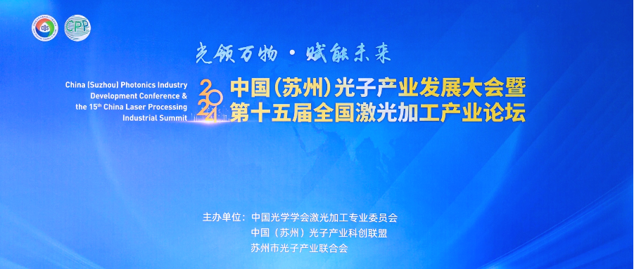 Light leads all things, empowers the future | Lixin Optoelectronics participates in the 2024 China (Suzhou) Photonics Industry Development Conference