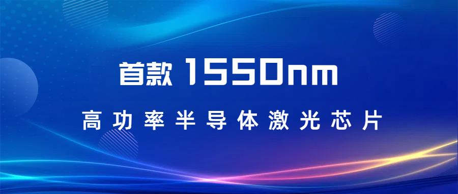 Xi'an Lumcore Optoelectronics releases its first 1550nm semiconductor laser chip