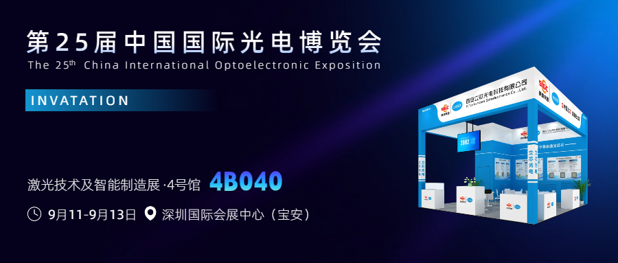 CIOE 2024 | Xi'an Lumocre Optoelectronics Technology Co., Ltd. invites you to attend the 25th China International Optoelectronics Expo!