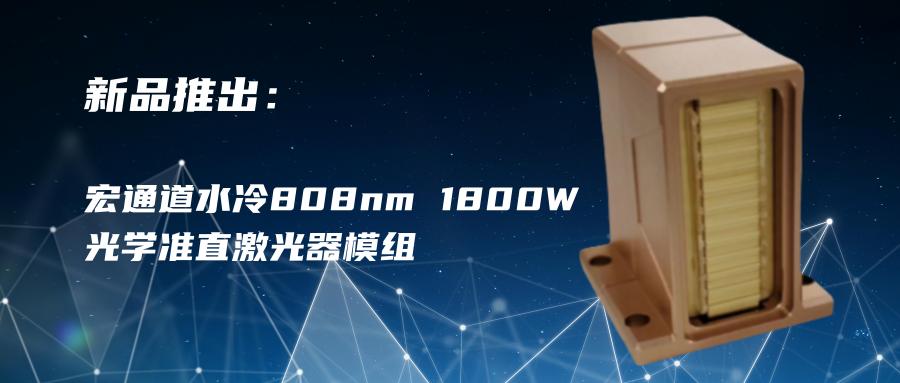 New Product Launch: Macrochannel Water Cooled 808nm 1800W Optical Collimator Laser Module