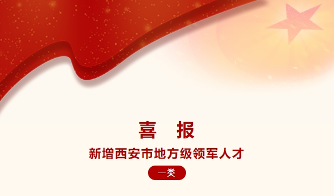 Good news | Newly added local level leading talents in Xi'an (Class I)